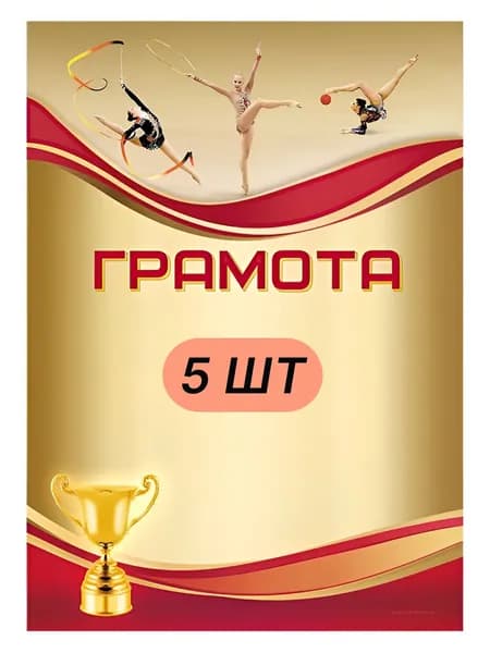 Грамота Художественная гимнастика (5 шт)