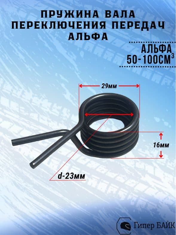Пружина вала переключения передач Альфа 50*72*100 см3