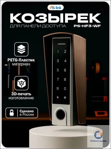 Уличный защитный козырек для панели доступа Ps-Link PS-HF3-WF, коричневый