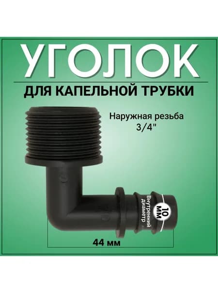Фитинг для капельного полива 16 мм, уголок НР 3/4, 1 штука