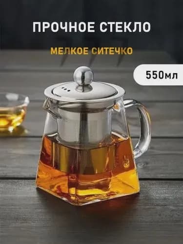 Чайник заварочный, 550 мл