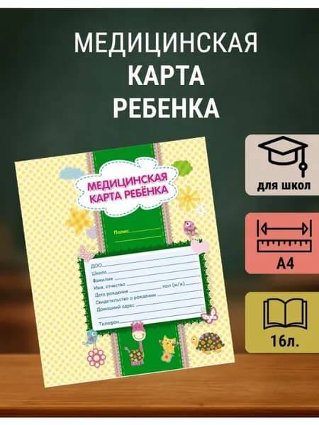 Медицинская карта ребенка А4, 16 л., медкарта в школу, 1 шт.