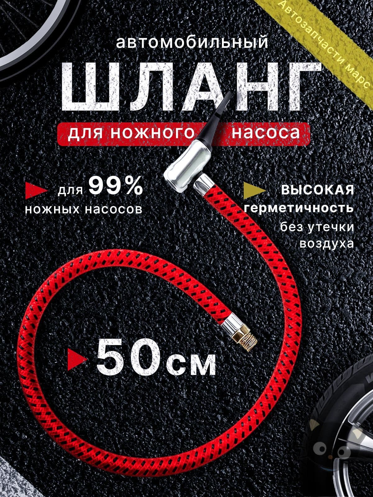 Шланг автомобильный, арт. Шланг для насоса, 1 шт.