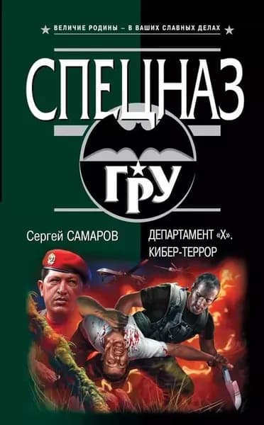 Департамент Х . Кибер-террор | Самаров Сергей Васильевич | Электронная книга