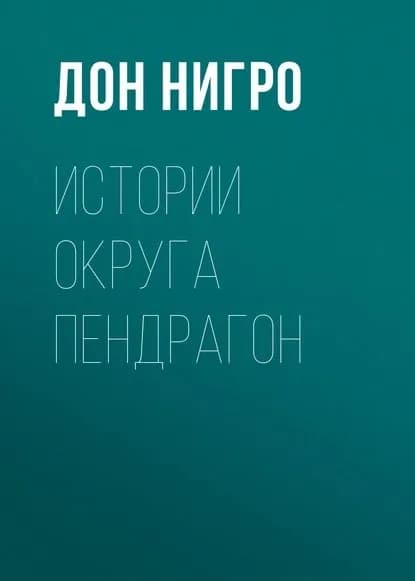 Истории округа Пендрагон | Нигро Дон | Электронная книга