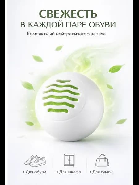 Дезодорант для обуви и шкафа от запаха