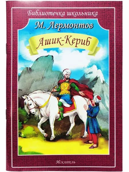 Ашик-Кериб Лермонтов М.Ю. | Лермонтов Михаил Юрьевич