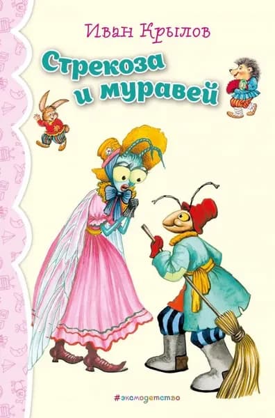 Стрекоза и Муравей. Басни | Крылов А.
