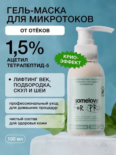 Somelove, Гель для микротоков от отеков с пептидами и кофеином 100мл