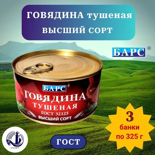 ГОВЯДИНА тушеная Высший сорт Барс ГОСТ 3 банки по 325 г