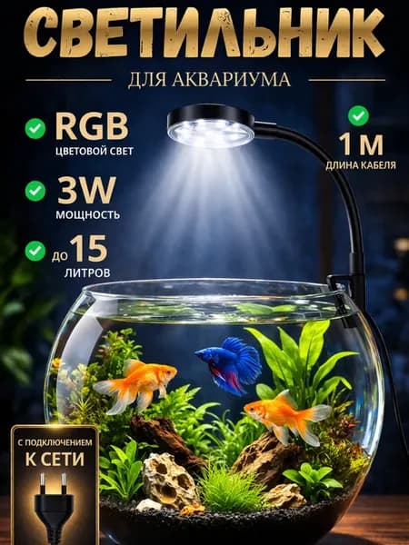 Светильник для аквариума светодиодный