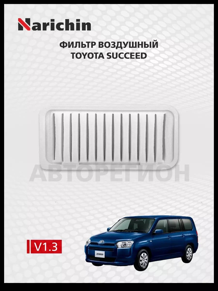 Фильтр воздушный Toyota Succeed SP160 / Narichin NFT1055 NFT-1055