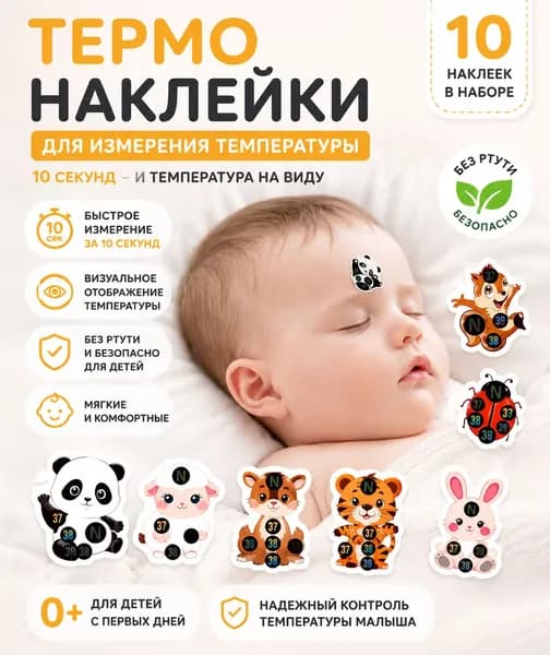 Термонаклейки для измерения температуры у детей 0+, 10 шт, безопасный градусник на лоб для ночного контроля