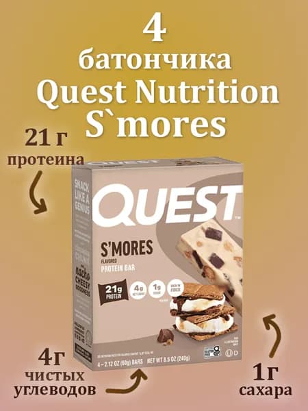 Протеиновый батончик Quest Bar Smores, Quest Nutrition, 4 батончика (по 60 грамм)