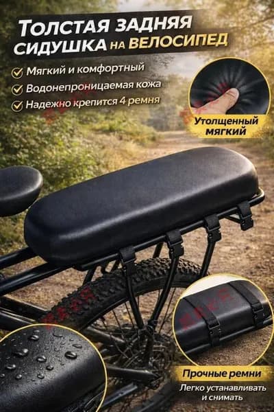 Подушка для велосипеда заднее сиденье для ребенка мягкая толстая на багажник удобная