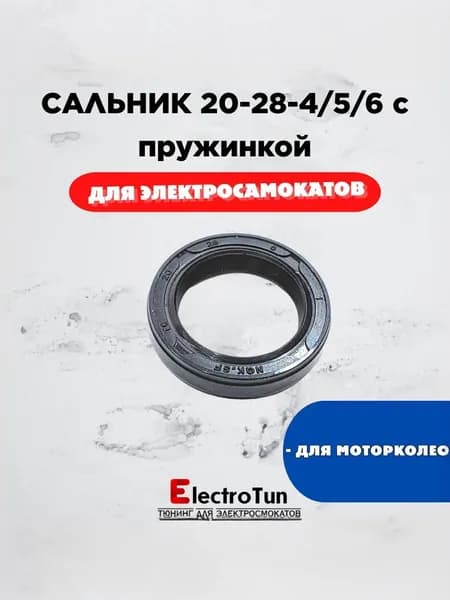 Сальник мотора 20x28x4/5/6 TC с пружинкой для мотор-колеса электросамоката