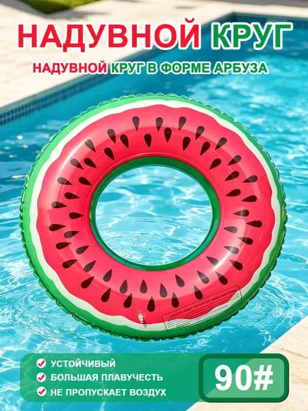Надувной круг для плавания в виде арбуза