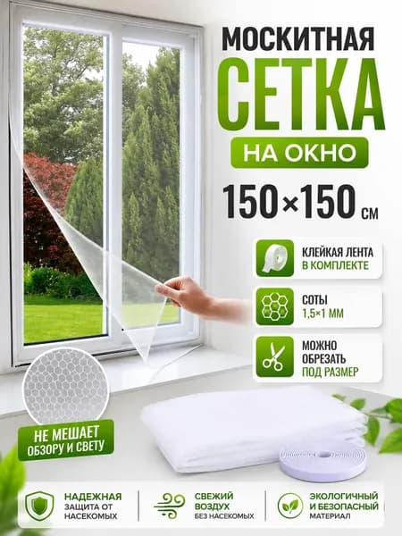 Сетка москитная на окно самоклеящаяся