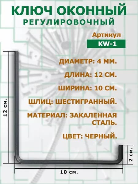 Ключ оконный регулировочный Г-образный, шестигранный 4 мм. черный