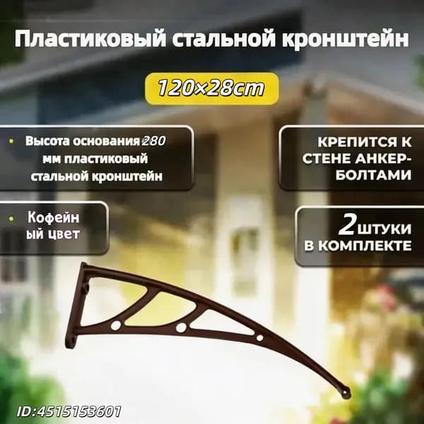 Каркас козырька над дверью 120x28cm, боковины над крыльцом, кронштейны