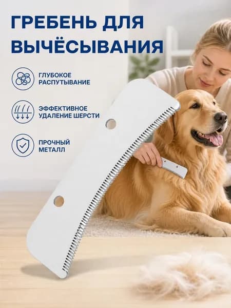 Металлическая расчёска для вычёсывания шерсти питомцев 10 3 см, изогнутая, с крепёжными отверстиями, белый/жёлтый