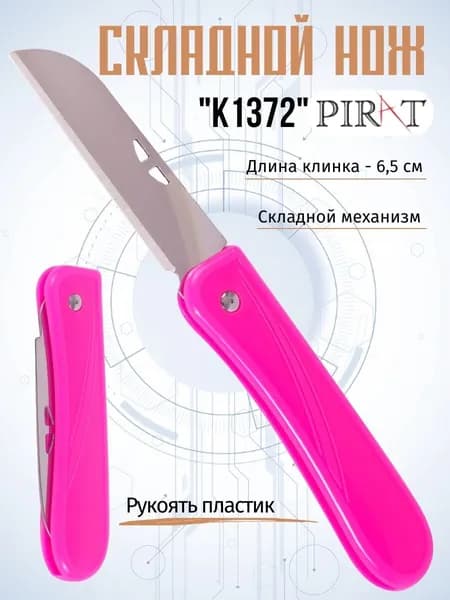 Складной нож Pirat K1372, длина клинка: 6,5 см