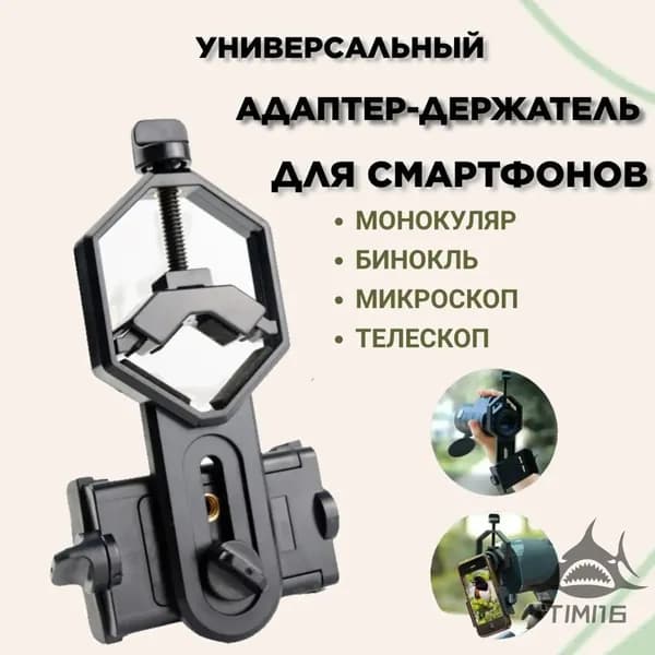 Качественный адаптер для бинокля, держатель телефона