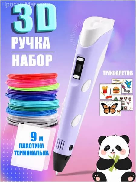 3D ручка фиолетовая для детей, набор для творчества с трафаретами и пластиком 9 м, ручка для объемного рисования, подарок для девочки-yezi