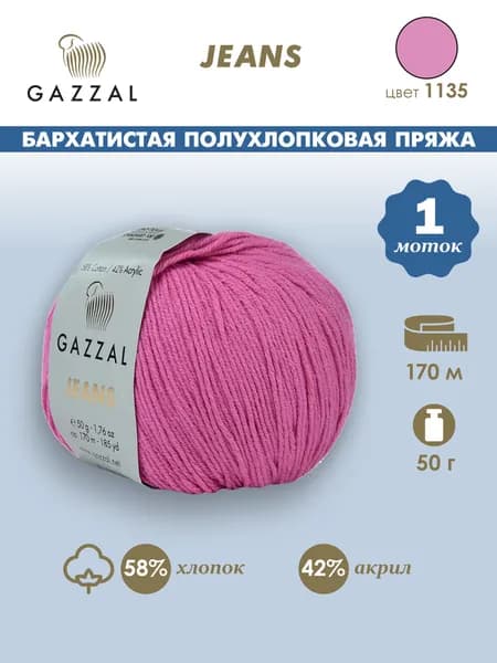 пряжа Gazzal Jeans (Газал джинс), хлопок/акрил, 1135 розовый, 1 моток