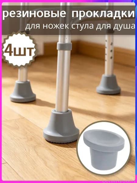 Серые резиновые накладки для ножек душевых стульев 4 шт