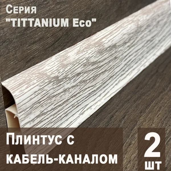 Плинтус с кабель-каналом "TITTANIUM Eco" №03 Дуб молочный, 2шт. (1,25 м)