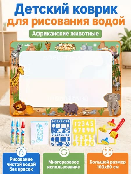 Набор для рисования водой 100x80 см: коврик с темой Африканские животные , 3 кисти, 2 шаблона из EVA, набор штампов и книга