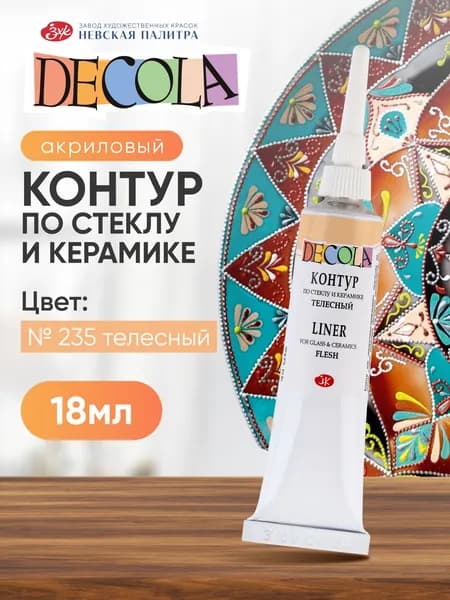 Контур по стеклу и керамике акриловый для росписи Decola телесный 18 мл