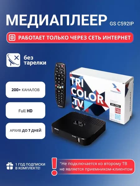 Медиаплеер IP-приемник, ресивер Триколор только через ИНТЕРНЕТ GS C592IP (+1 год подписки)