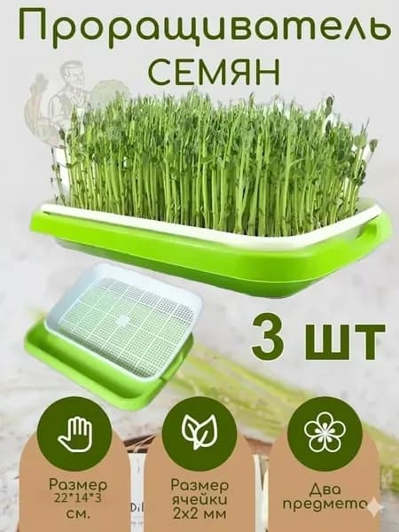 Проращиватель семян,3шт