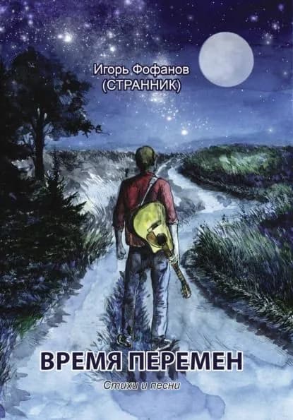 Время перемен. Стихи и песни | Фофанов (СТРАННИК) Игорь Михайлович | Электронная книга