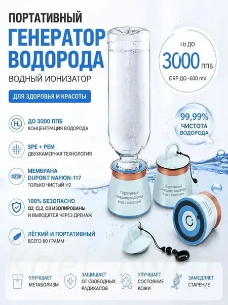 Портативный генератор водорода, ионизатор воды