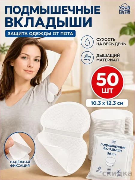 Вкладыши от пота, 50 шт.