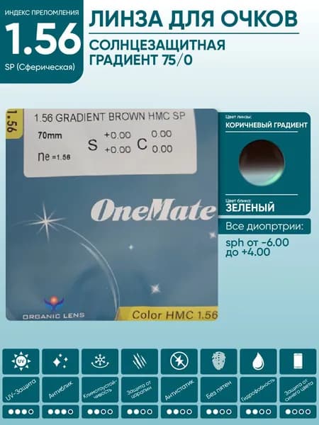 Линзы для очков sph +0.75 солнцезащитные OneMate COLOR коричневые с градиентной тонировкой (маска) 1.56 SP HMC сферические