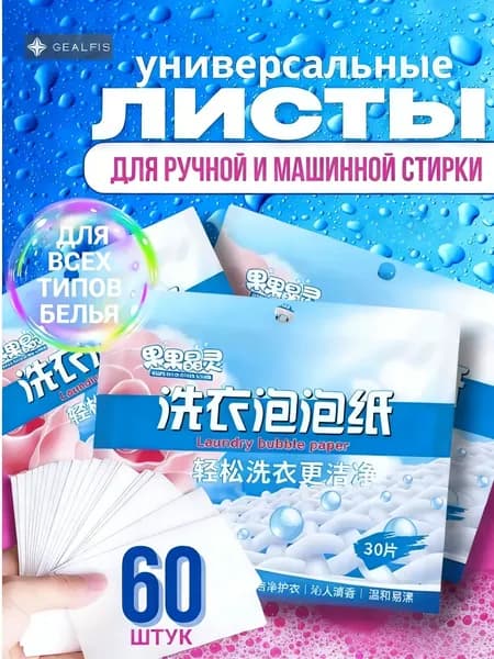 GEALFIS Стиральные капсулы концентрированные 60 шт биоразлагаемые формула для чувствительной кожи и всех тканей