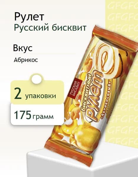 Рулет Русский Бисквит абрикос 175 г 2 штуки