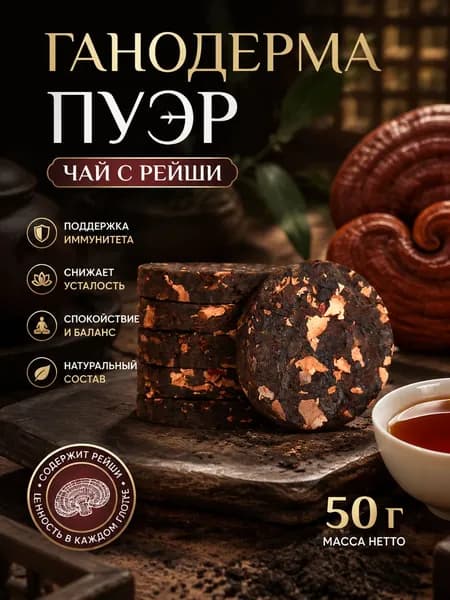 Пуэр с грибом рейши мини-блин 50 г, мощный адаптоген, натуральный