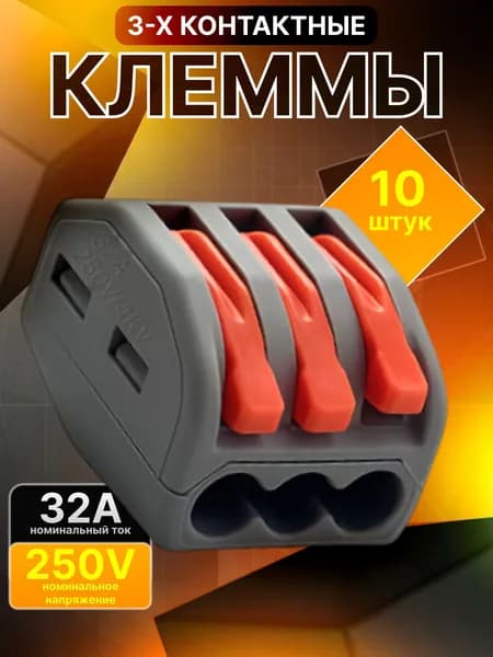 Клемма для проводов соединительная 3 контакта, тип WAGO (Ваго), 10 шт