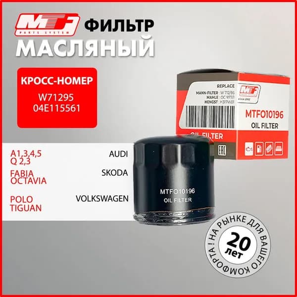 MTF Фильтр масляный Volkswagen Polo Sedan / Skoda Fabia Octavia / AUDI A1, 3, 4, 5, Q2, 3 Фольксваген Поло Седан / Шкода Фабия Октавия / Ауди W71295
