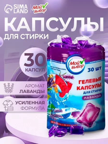Капсулы для стирки Мой Выбор "Лаванда" 30 шт. по 8 гр дойпак