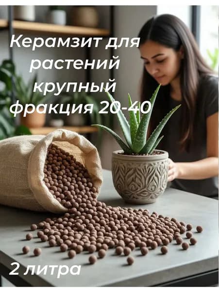 Керамзит для домашних растений. Крупный. Фракция. 20-40 2 литра