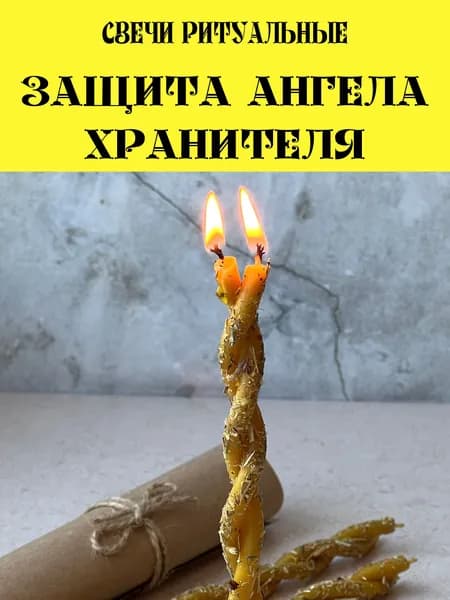 Набор свечи церковные восковые ритуальные с травами желтые для обряда и медитации Защита Ангела хранителя 3шт