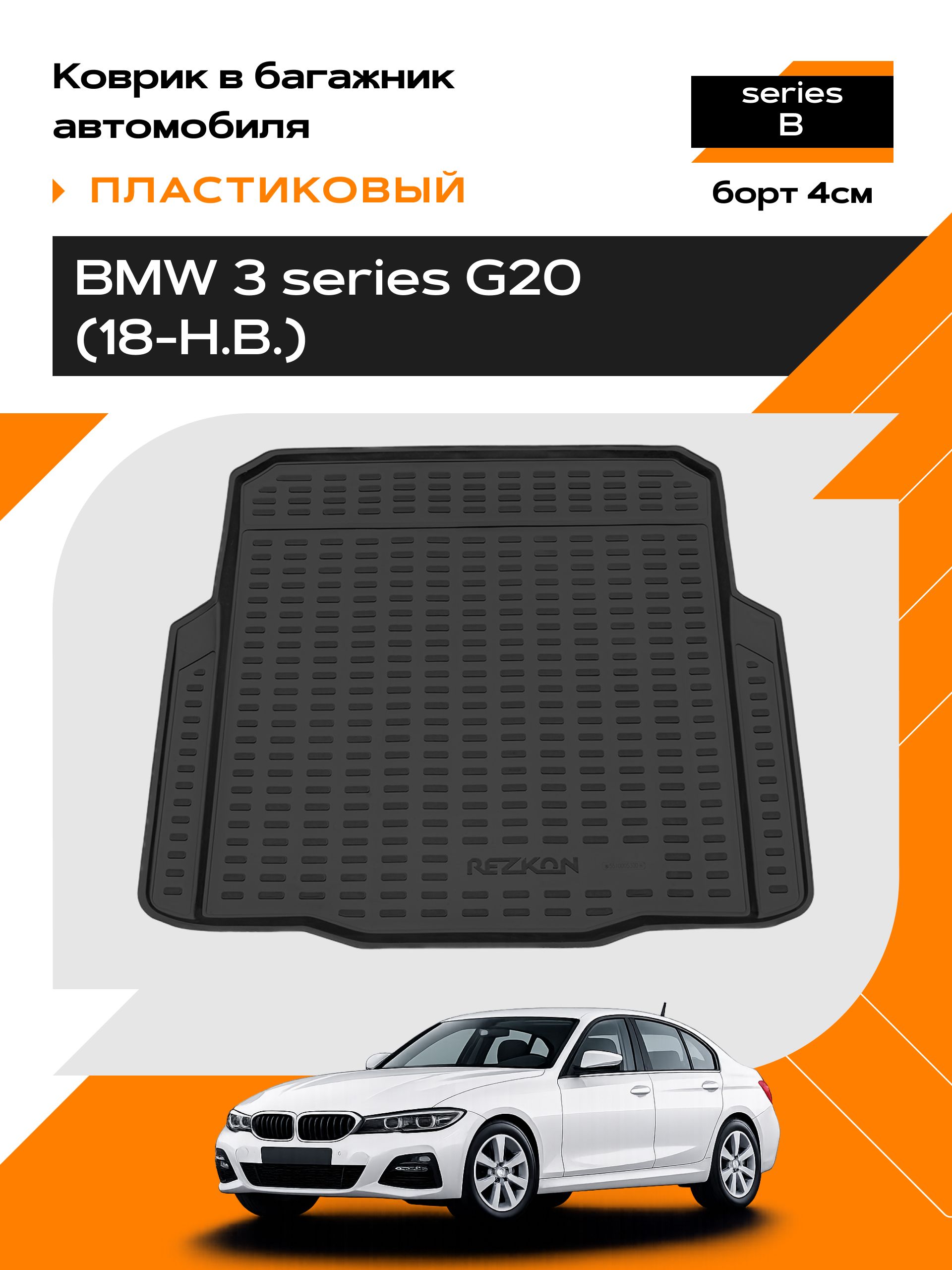 Коврик в багажник пластиковый для BMW 3 series G20/ бмв 3 г20 (18-Н.В.) series B