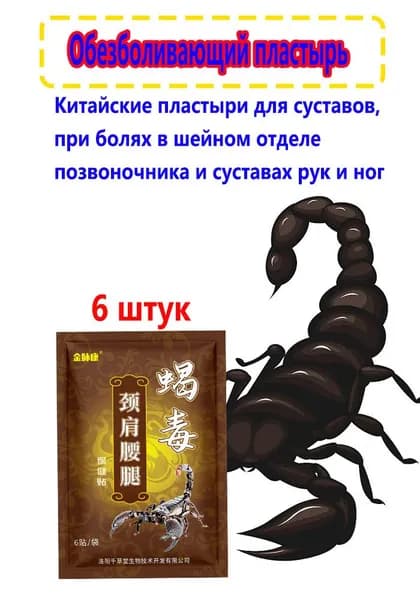 Пластырь для снятия боли с шеи, плеч, талии и ног, пластырь для снятия боли с суставов 6 штук