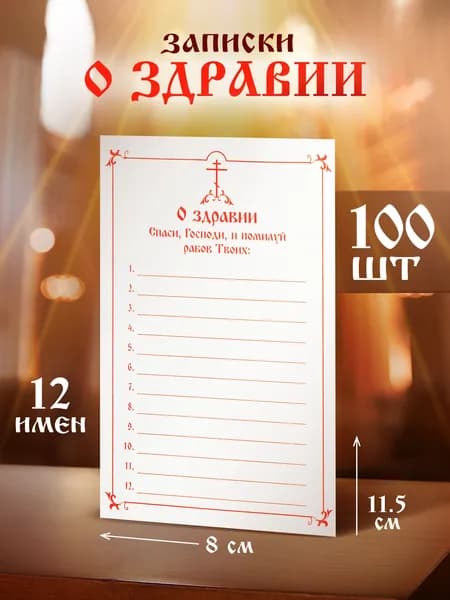 Записки о здравии 100 шт.